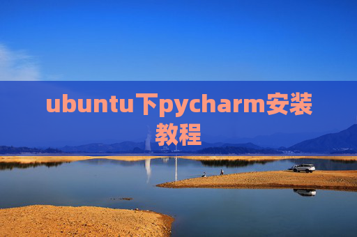 ubuntu下pycharm安装教程